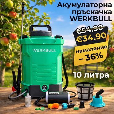 Акумулаторна гръбна пръскачка WERKBULL 10 литра