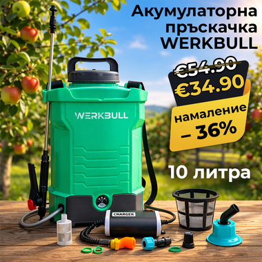 Акумулаторна гръбна пръскачка WERKBULL 10 литра