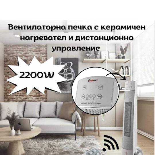 Вентилаторна печка с керамичен нагревател и дистанционно управление FORCEKRAFT 2200W
