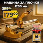 Немска Професионална Релсова Машина за Рязане на Плочки 1200мм + Подарък Лазерен Нож DeWalt