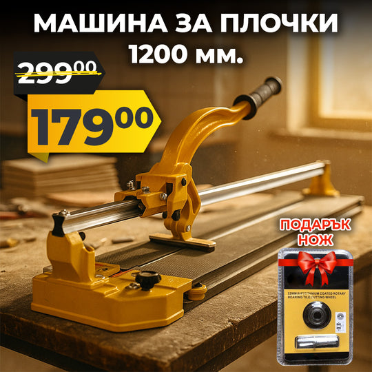 Немска Професионална Релсова Машина за Рязане на Плочки 1200мм + Подарък Лазерен Нож DeWalt