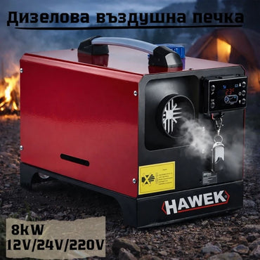 Дизелова въздушна печка HAWEK 8kW – ефективно, икономично и надеждно отопление