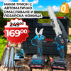 Промо 2в1 комплект WerkBull Акумулаторна Лозарска ножица с дисплей и Мини Трион с автоматично омасляване