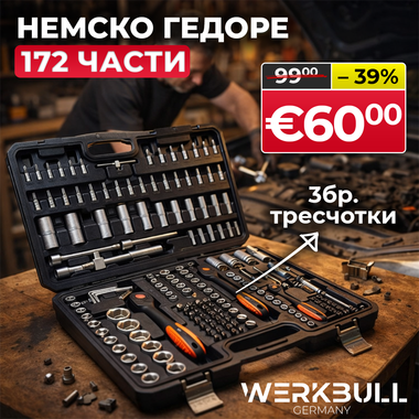 Немско Гедоре 172 части Premium качество с 3 тресчотки