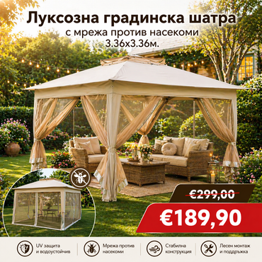 Луксозна Градинска Шатра с мрежа против насекоми 3.36x3.36 м.