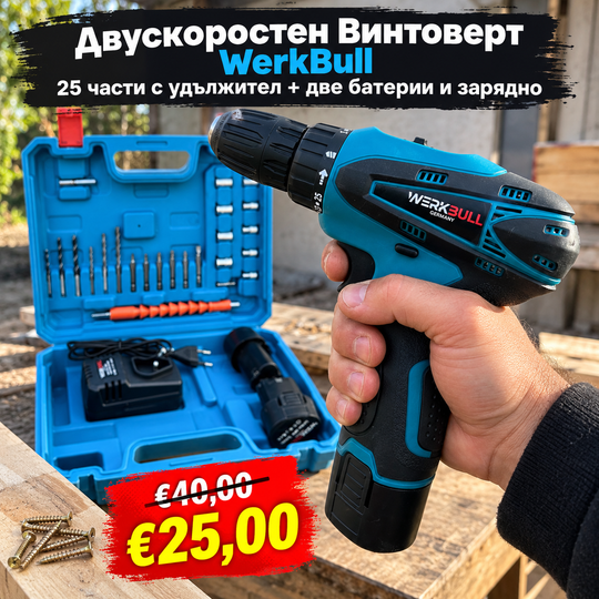 Мини Немски Двускоростен Винтоверт WerkBull 25 части с удължител + две батерии и зарядно