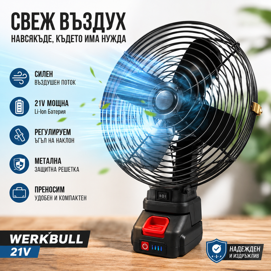 Акумулаторен вентилатор WerkBull