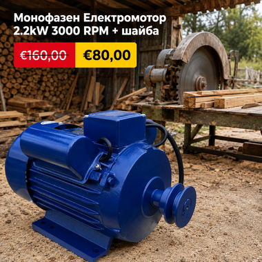 Монофазен Електромотор WerkBull 2.2kW 3000 оборота в минута