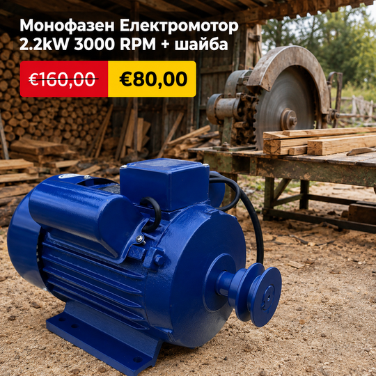 Монофазен Електромотор WerkBull 2.2kW 3000 оборота в минута