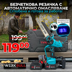 Немска акумулаторна Безчеткова резачка 25см. с Автоматично Омасляване и дисплей за нивото на батерията + две закалени вериги