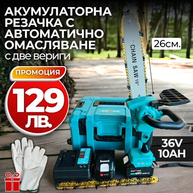 Акумулаторна Резачка за клони 36v с 26см. шина с Автоматично омасляване + подарък верига