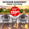 Градински Ратанов Комплект Relax 2 стола с маса + поставка