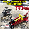 Промо WerkBull Крик 2т крокодил в куфар + компресор 12v + 3 накрайника