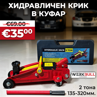 Професионален Хидравличен  Крик Тип Крокодил 2 тона WerkBull 135-320мм