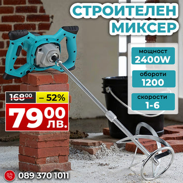 Немски Строителен Миксер WerkBull  2400W , бъркалка за бетон