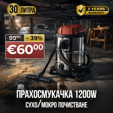 Ефективна прахосмукачка за мокро/сухо почистване с мултифилтърна система 30 литра – 1200 W