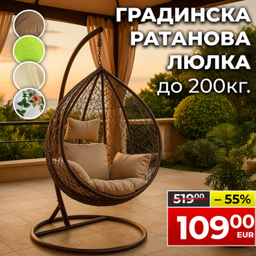 Висящ Ратанов стол - Градинска Водоустойчива Люлка Comfort до 200кг