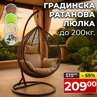 Висящ Ратанов стол - Градинска Водоустойчива Люлка Comfort до 200кг