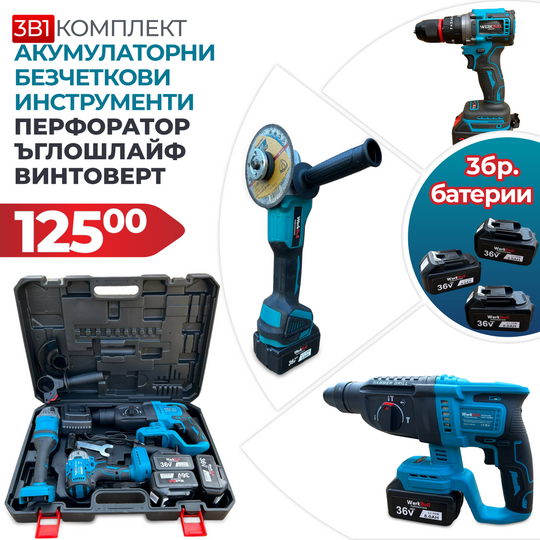 3в1 Безчетков комплект WerkBull Перфоратор, Винтоверт и Ъглошлайф + 3 батерии 36V 8Ah