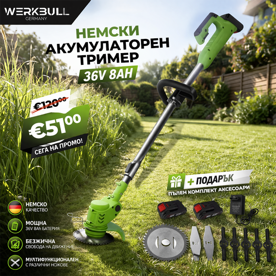Немски Акумулаторен Тример WerkBull /36V 8Ah/ Косачка за Трева с 2бр батерии + 7 подаръка