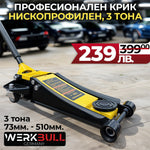 Професионален Крик 3т. Нископрофилен 73мм. - 500мм.