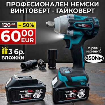2в1 Немски Ударен Гайковерт – Винтоверт 36V 8Ah 850 N/m + подарък 3  вложки и колан