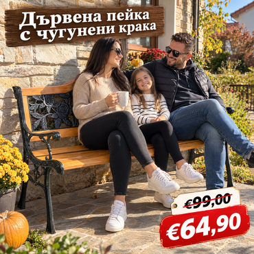 Дървена Градинска Пейка с чугунени крака за двама до 260кг