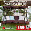 3-местна Водоустройчива Градинска Люлка със сенник до 240кг