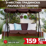 3-местна Водоустройчива Градинска Люлка със сенник до 240кг