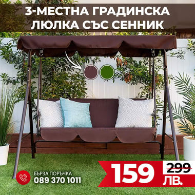 3-местна Водоустойчива Градинска Люлка със сенник до 240кг