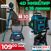 Немски 4D Водоустойчив Нивелир 16 линии WerkBull + 10 подаръка и тринога