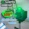 Немски 4D Водоустойчив Нивелир 16 линии WerkBull + 10 подаръка и тринога