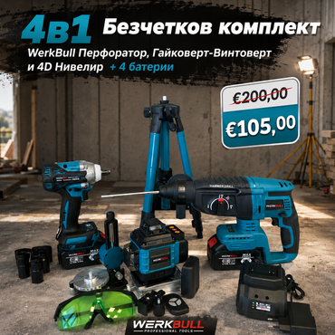 4в1 Безчетков комплект WerkBull Перфоратор, Гайковерт-Винтоверт и 4D Нивелир+ 4 батерии