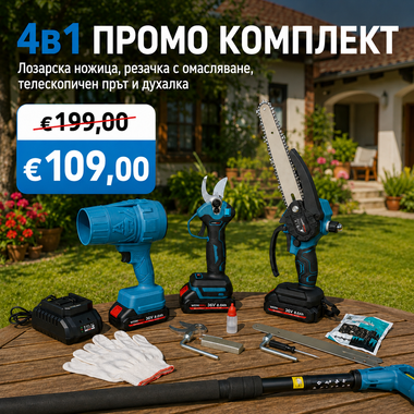 ПРОМО КОМПЛЕКТ 4 в 1 духалка, лозарска ножица, резачка с омасляване 22 см и телескопичен прът + 3 батерии 36V 8Ah