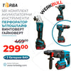 Промо комплект WerkBull Перфоратор, гайковерт, ъглошлайф и винтоверт + 3 батерии 36v 8ah