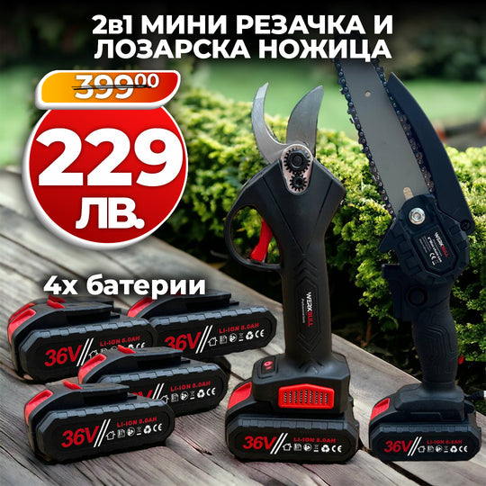 Промо 2в1 комплект WerkBull Акумулаторна Лозарска ножица и Мини Трион + 4 батерии и 2 зарядни