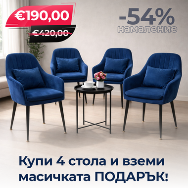 4бр. Стилен Трапезен стол Ивон + подарък масичка - син