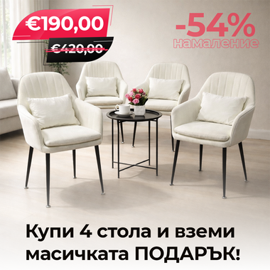 4бр. Стилен Трапезен стол Ивон + подарък масичка - млечнобял