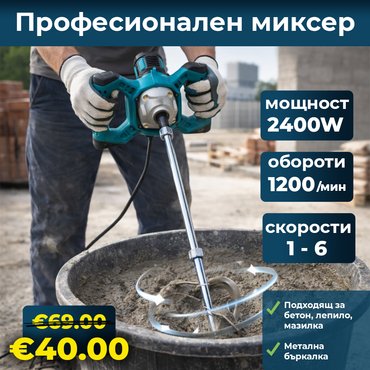 Немски Строителен Миксер WerkBull  2400W , бъркалка за бетон