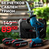 Немски Безчетков Акумулаторен Саблен трион WerkBull /36v 8Ah/ с 2бр батерии