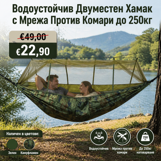 Водоустойчив Двуместен Хамак с Мрежа Против Комари до 250кг + Подарък Раница