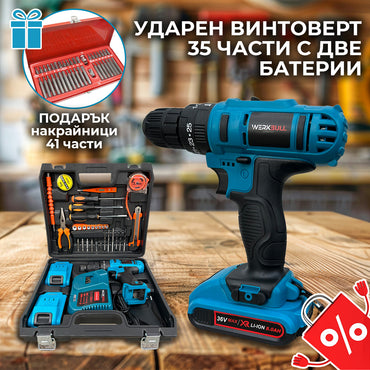 Немски Ударен Винтоверт 35 части с две батерии 36 8Ah + Подарък Накрайници 41 части