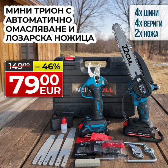Промо 2в1 комплект WerkBull Акумулаторна Лозарска ножица с дисплей и Мини Трион с автоматично омасляване