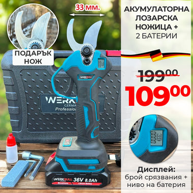 Професионална Немска Лозарска ножица WerkBull с дисплей + резервен нож и пила за точене