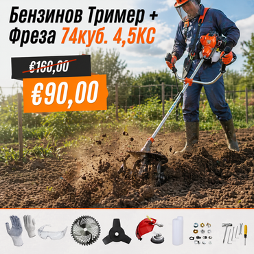 Немски Бензинов Тример Косачка за трева WerkBull 74куб. 4,5КС с 10 Подаръка + Фреза за Тример