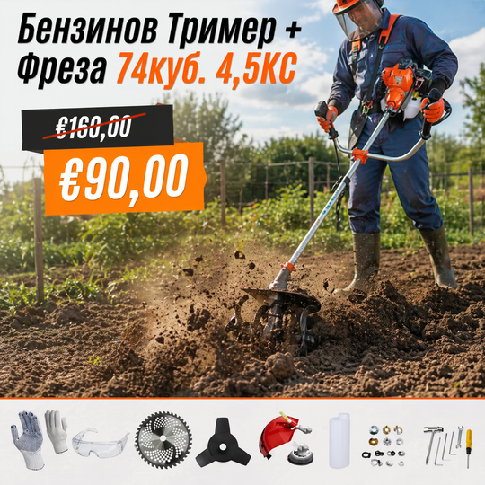 Немски Бензинов Тример Косачка за трева WerkBull 74куб. 4,5КС с 10 Подаръка + Фреза за Тример