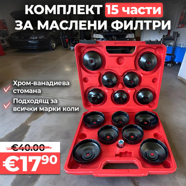 Немски Комплект за маслени филтри WerkBull 15 части