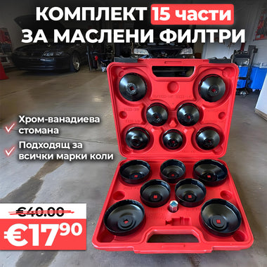 Немски Комплект за маслени филтри WerkBull 15 части