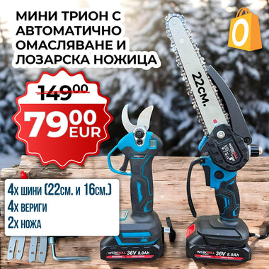 Промо 2в1 комплект WerkBull Акумулаторна Лозарска ножица с дисплей и Мини Трион с автоматично омасляване