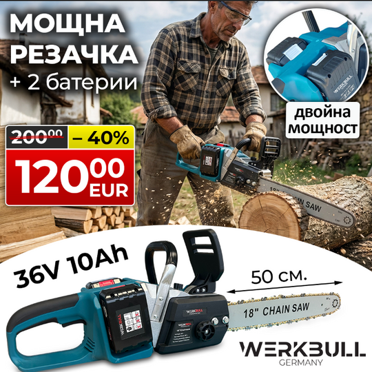 Немска 50см. Акумулаторна Резачка WerkBull 36V 10Ah  + 2 вериги и ръкавици и двойно зарядно